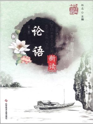 cover image of 论语 新读（第二版）